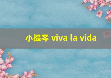 小提琴 viva la vida